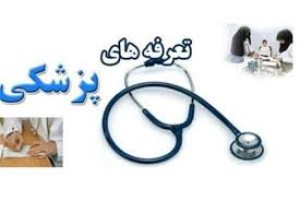 ریشه بیعدالتیها در مبانی تعیین تعرفههای پزشکی